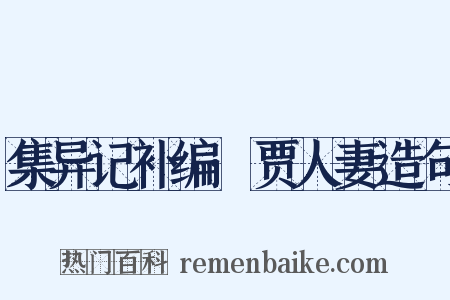 集异记补编·贾人妻造句是什么意思的图片